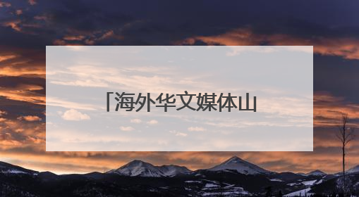 海外华文媒体山西临猗探寻苹果如何“扬帆出海”