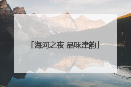 海河之夜 品味津韵