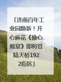 济南百年工业园焕新！开心麻花《偷心晚宴》即将登陆天桥1922街区