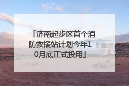 济南起步区首个消防救援站计划今年10月底正式投用