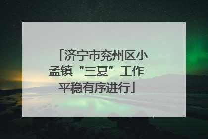 济宁市兖州区小孟镇“三夏”工作平稳有序进行