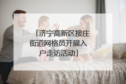 济宁高新区接庄街道网格员开展入户走访活动