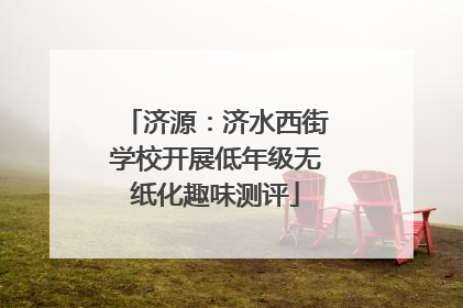 济源：济水西街学校开展低年级无纸化趣味测评
