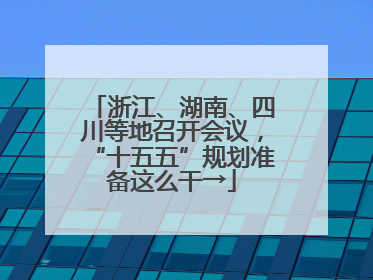 浙江、湖南、四川等地召开会议，“十五五”规划准备这么干→