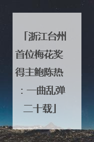 浙江台州首位梅花奖得主鲍陈热：一曲乱弹二十载