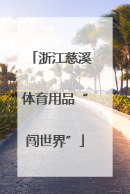 浙江慈溪体育用品“闯世界”