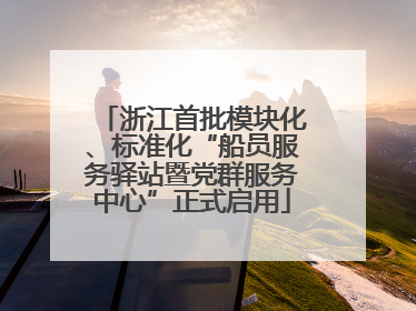 浙江首批模块化、标准化“船员服务驿站暨党群服务中心”正式启用