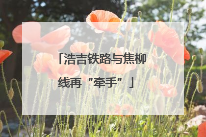 浩吉铁路与焦柳线再“牵手”