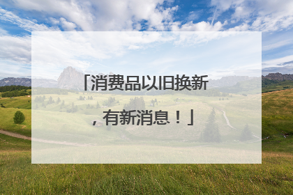 消费品以旧换新，有新消息！