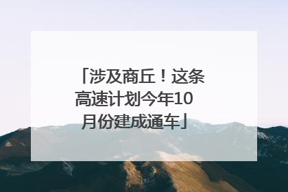 涉及商丘！这条高速计划今年10月份建成通车