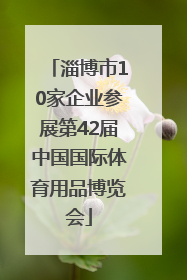 淄博市10家企业参展第42届中国国际体育用品博览会