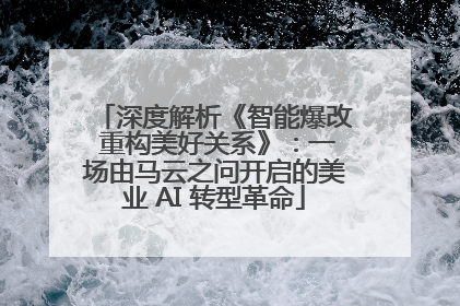 深度解析《智能爆改 重构美好关系》：一场由马云之问开启的美业 AI 转型革命
