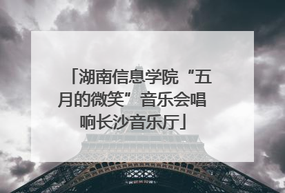 湖南信息学院“五月的微笑”音乐会唱响长沙音乐厅