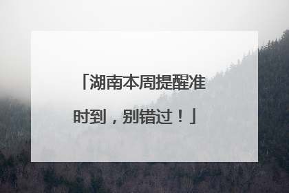 湖南本周提醒准时到，别错过！