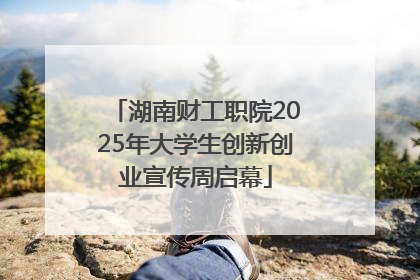 湖南财工职院2025年大学生创新创业宣传周启幕