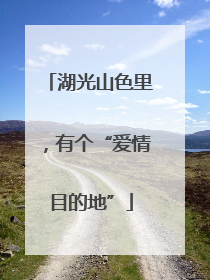 湖光山色里，有个“爱情目的地”