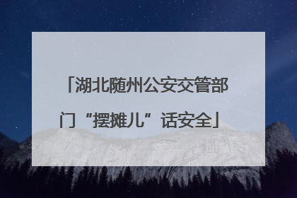 湖北随州公安交管部门“摆摊儿”话安全