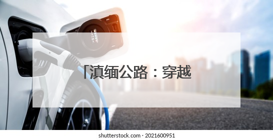滇缅公路：穿越烽火 终成坦途