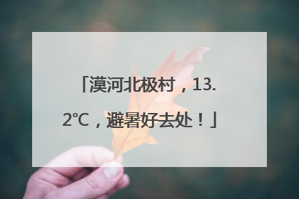 漠河北极村，13.2℃，避暑好去处！