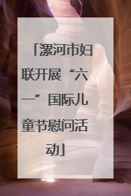 漯河市妇联开展“六一”国际儿童节慰问活动