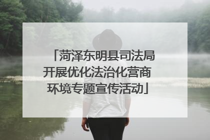 菏泽东明县司法局开展优化法治化营商环境专题宣传活动