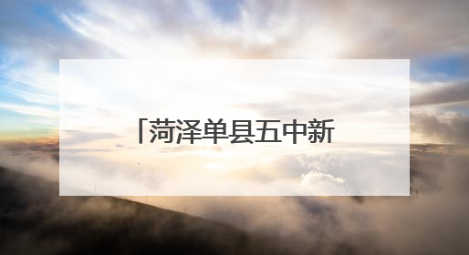 菏泽单县五中新建考试课程基地正式落成启用
