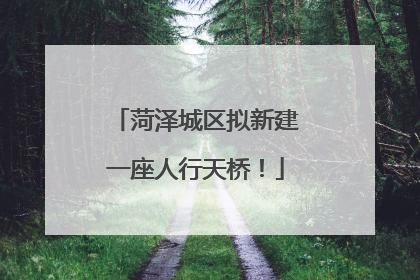 菏泽城区拟新建一座人行天桥！