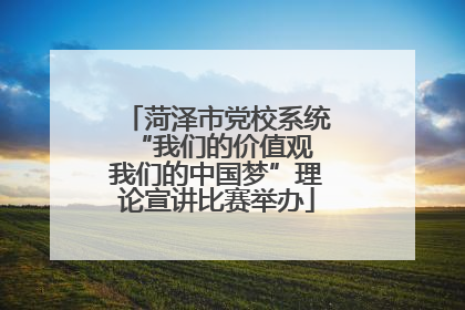 菏泽市党校系统“我们的价值观 我们的中国梦”理论宣讲比赛举办
