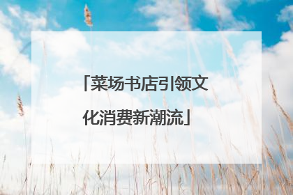 菜场书店引领文化消费新潮流