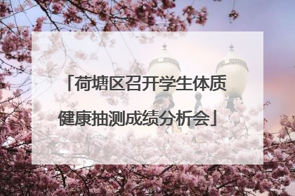 荷塘区召开学生体质健康抽测成绩分析会