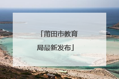 莆田市教育局最新发布