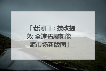 老河口：技改提效 全速拓展新能源市场新版图