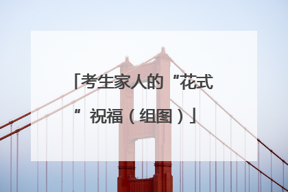 考生家人的“花式”祝福（组图）