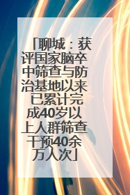 聊城：获评国家脑卒中筛查与防治基地以来 已累计完成40岁以上人群筛查干预40余万人次