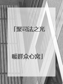 聚司法之光 暖群众心窝
