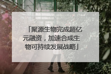 聚源生物完成超亿元融资，加速合成生物可持续发展战略