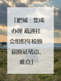 肥城：集成办理 疏通社会组织年检换届换证堵点、难点