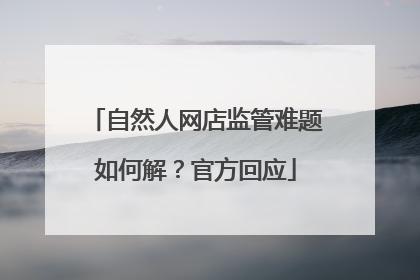 自然人网店监管难题如何解？官方回应
