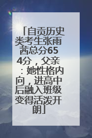 自贡历史类考生张雨茜总分654分，父亲：她性格内向，进高中后融入班级变得活泼开朗