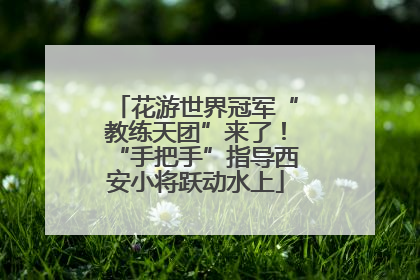 花游世界冠军“教练天团”来了！“手把手”指导西安小将跃动水上