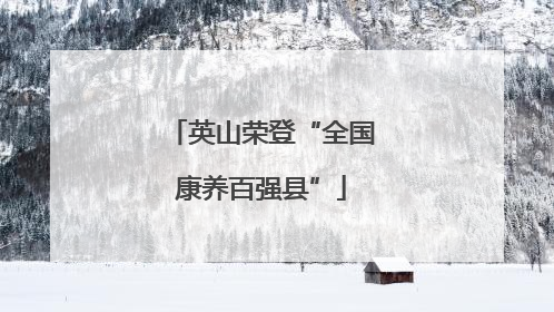 英山荣登“全国康养百强县”
