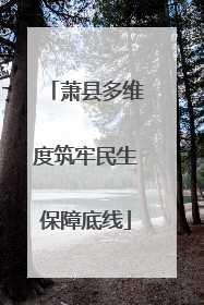 萧县多维度筑牢民生保障底线