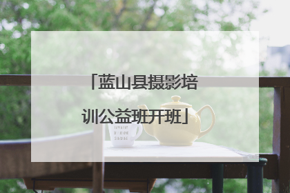 蓝山县摄影培训公益班开班