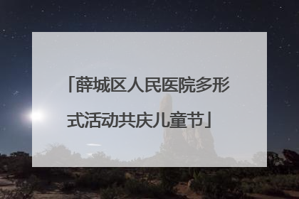 薛城区人民医院多形式活动共庆儿童节