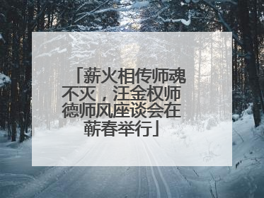 薪火相传师魂不灭，汪金权师德师风座谈会在蕲春举行