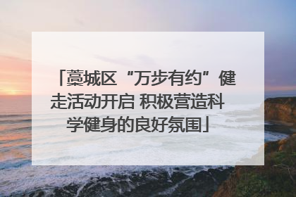 藁城区“万步有约”健走活动开启 积极营造科学健身的良好氛围