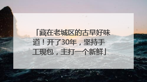 藏在老城区的古早好味道！开了30年，坚持手工现包，主打一个新鲜