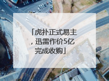 虎扑正式易主，迅雷作价5亿完成收购