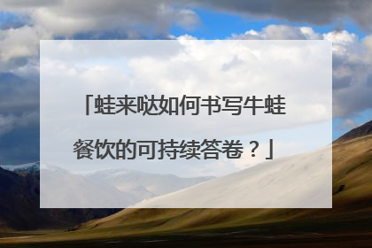 蛙来哒如何书写牛蛙餐饮的可持续答卷？