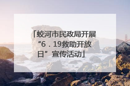 蛟河市民政局开展“6．19救助开放日”宣传活动